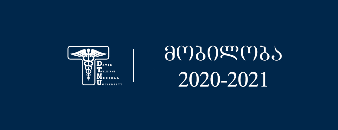 2020-2021 სასწავლო წლის შემოდგომის სემესტრის მობილობა